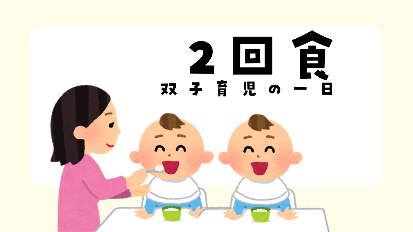双子育児　二回食